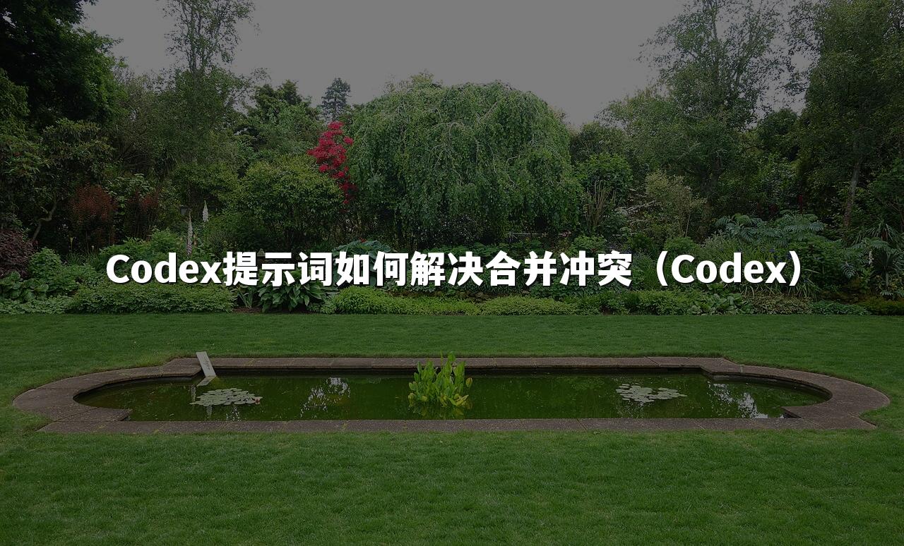 Codex提示词如何解决合并冲突(Codex)