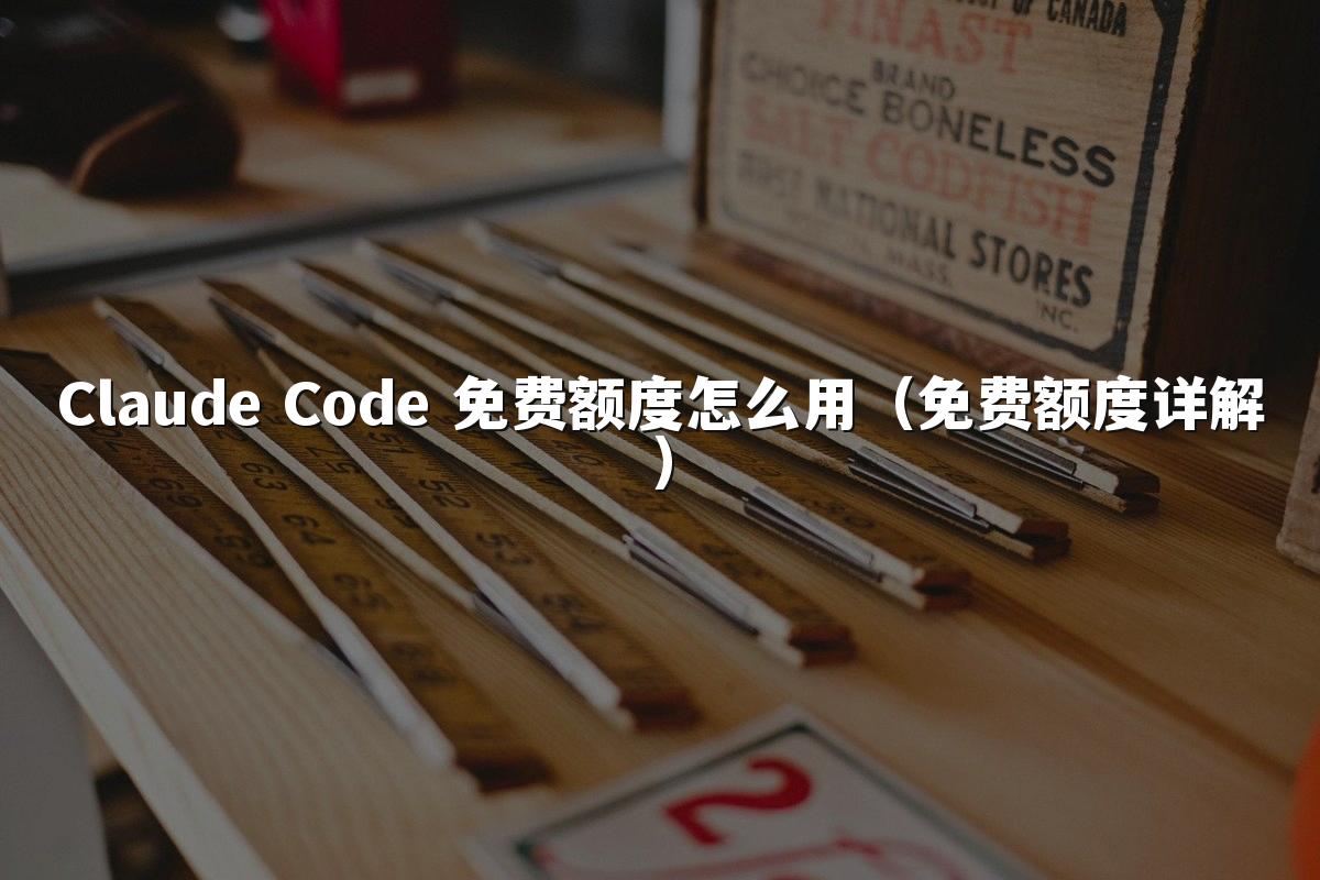 Claude Code 免费额度怎么用（免费额度详解）