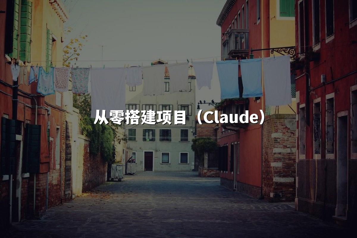 从零搭建项目（Claude）