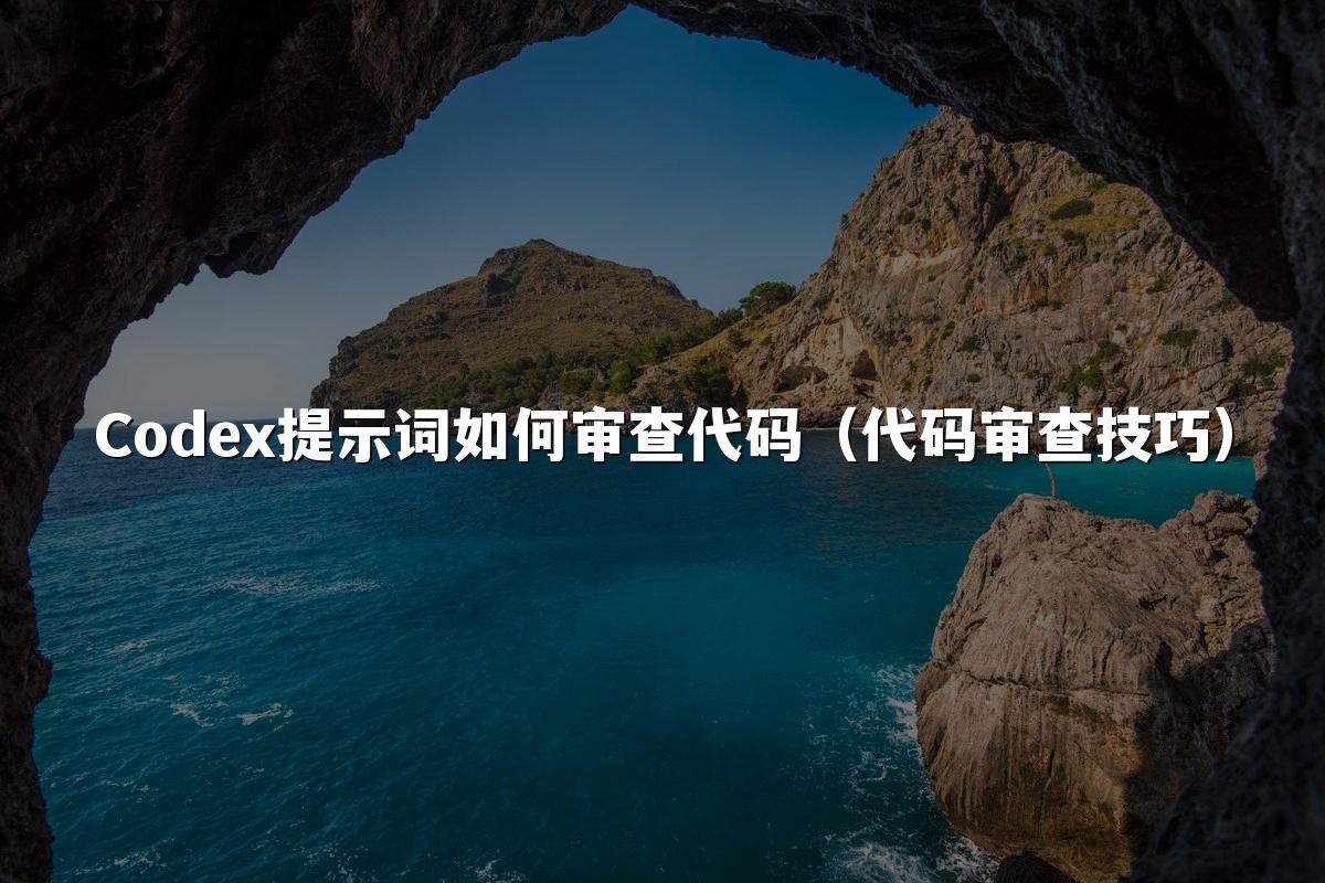 Codex提示词如何审查代码(代码审查技巧)