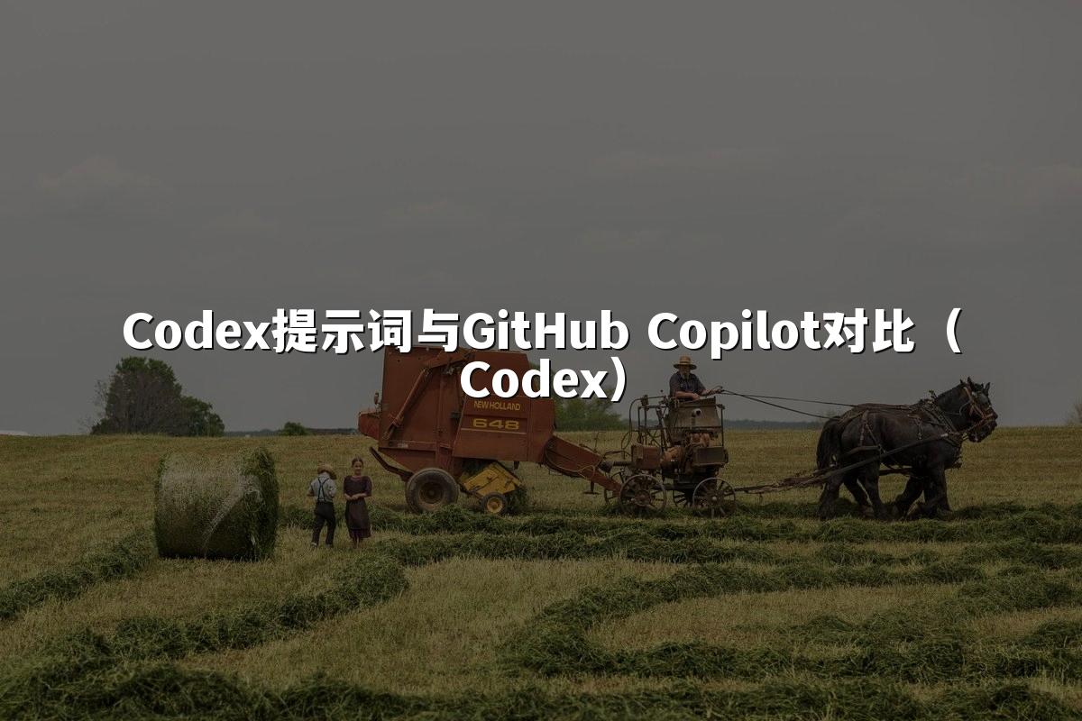 Codex提示词与GitHub Copilot对比(Codex)