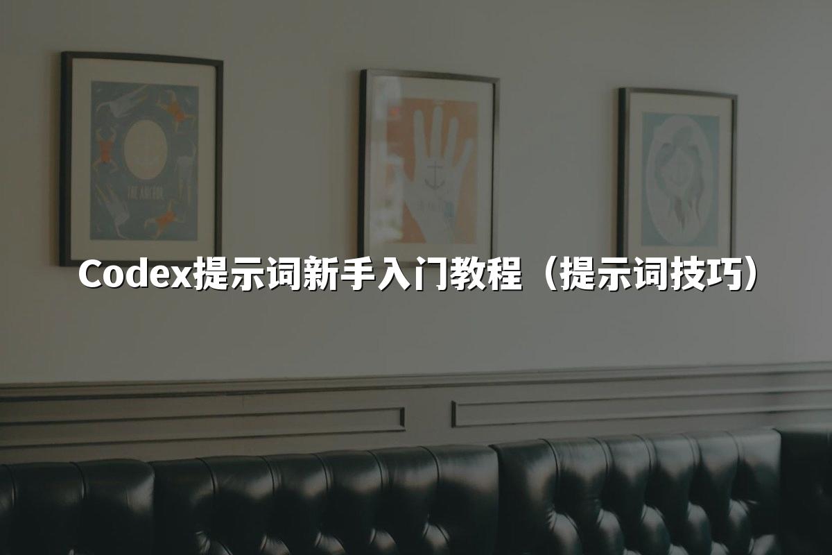 Codex提示词新手入门教程(提示词技巧)