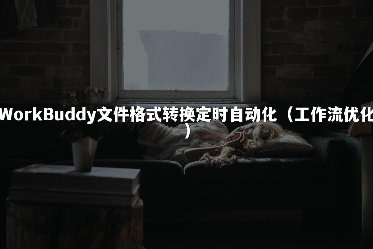 WorkBuddy文件格式转换定时自动化(工作流优化)