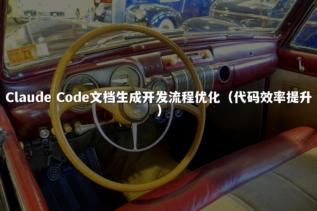 Claude Code文档生成开发流程优化（代码效率提升）
