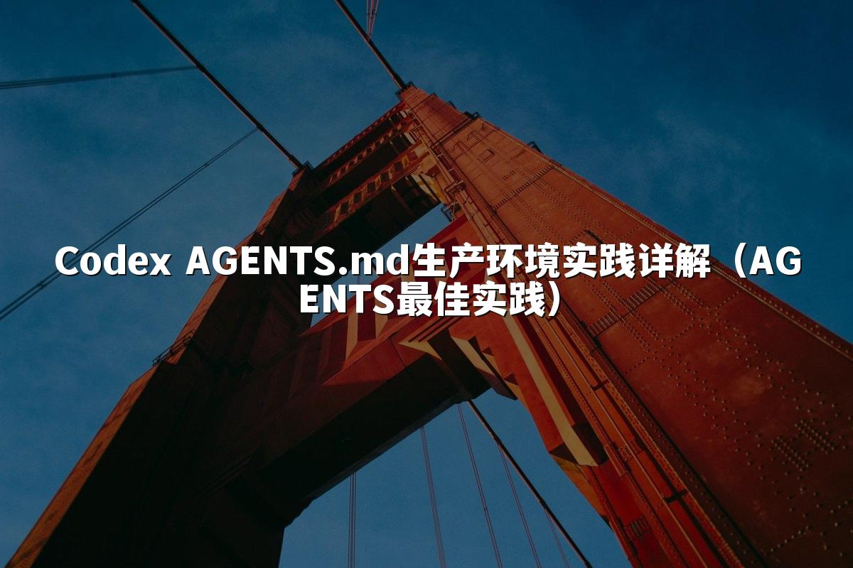Codex AGENTS.md生产环境实践详解(AGENTS最佳实践)