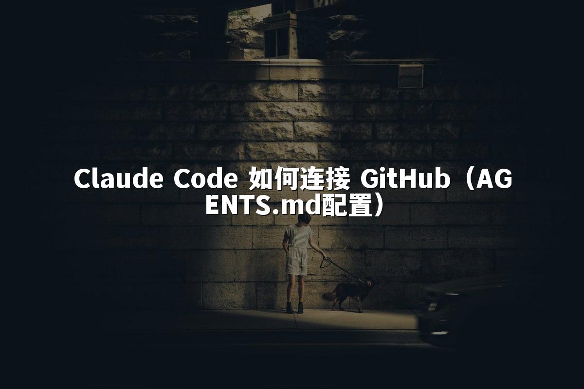 Claude Code 如何连接 GitHub（AGENTS.md配置）