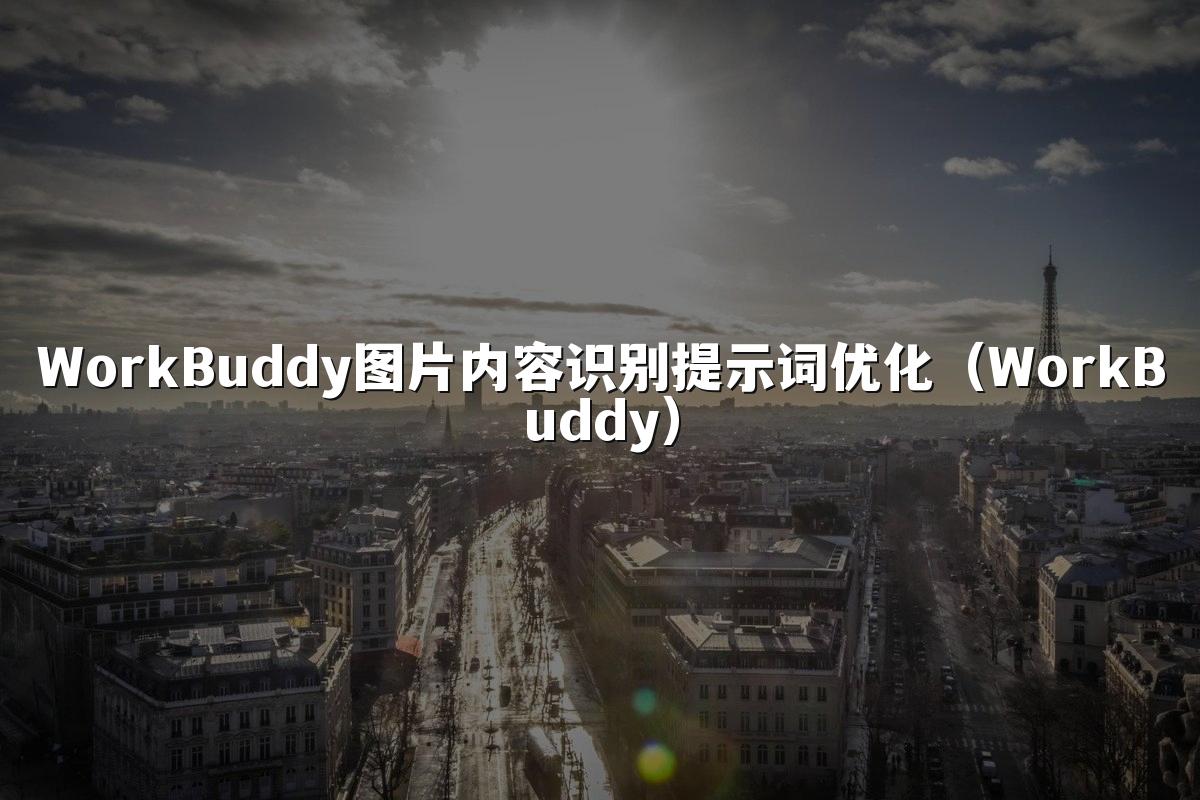 WorkBuddy图片内容识别提示词优化(WorkBuddy)