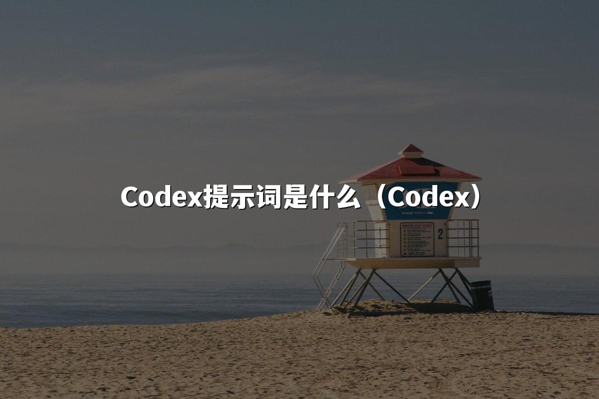 Codex提示词是什么（Codex）
