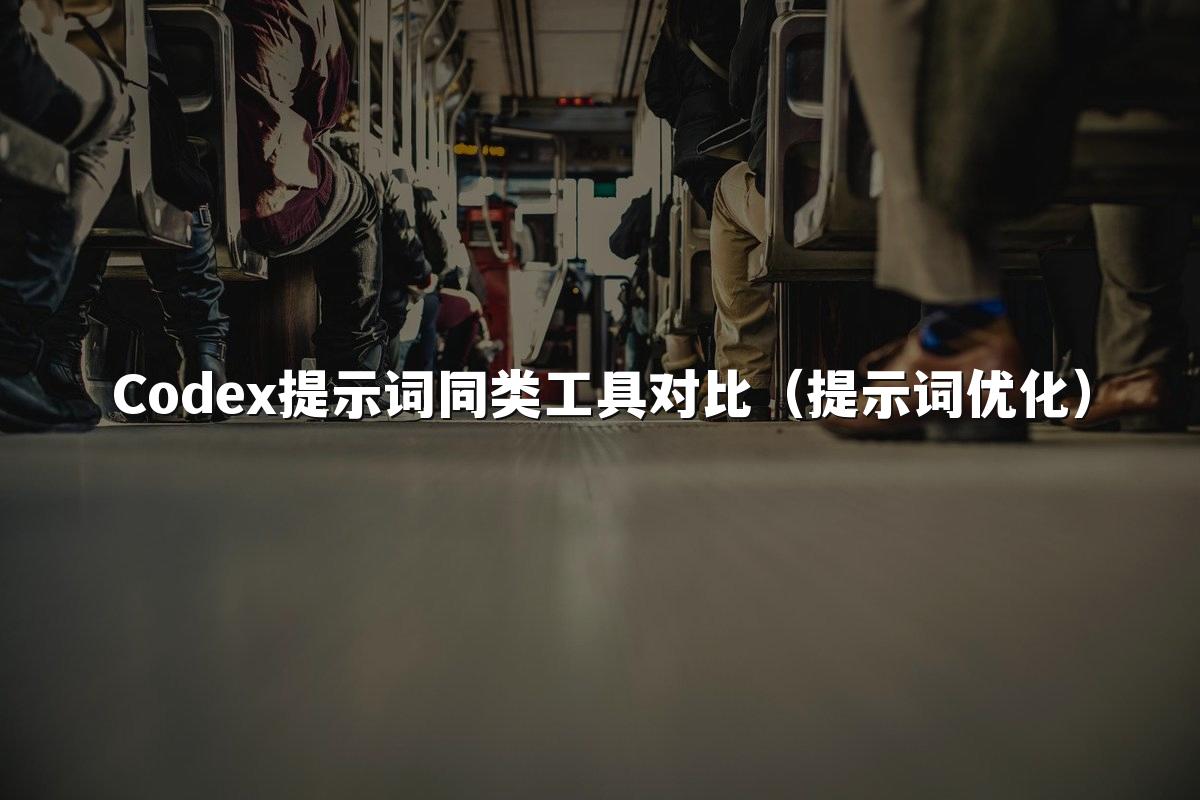 Codex提示词同类工具对比（提示词优化）