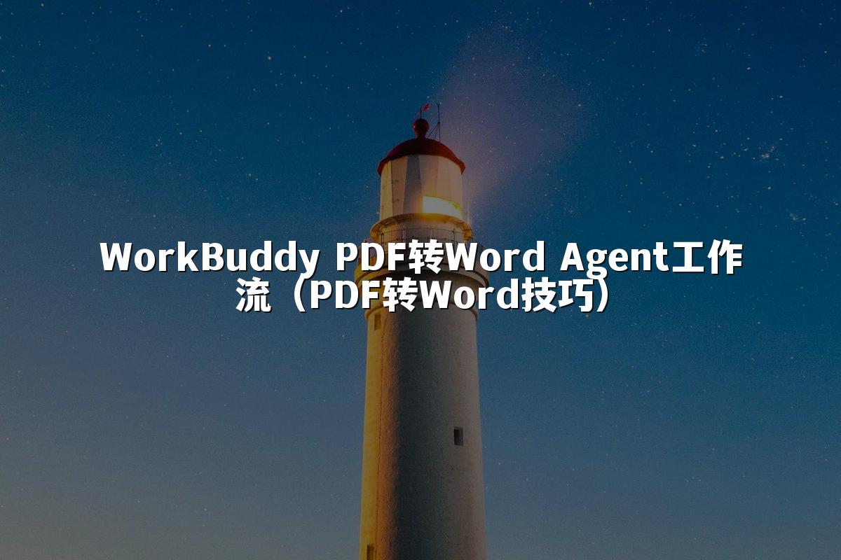 WorkBuddy PDF转Word Agent工作流(PDF转Word技巧)