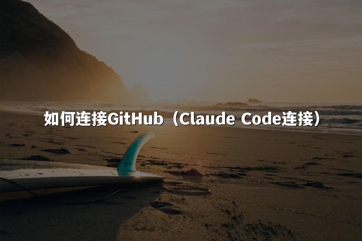 如何连接GitHub(Claude Code连接)