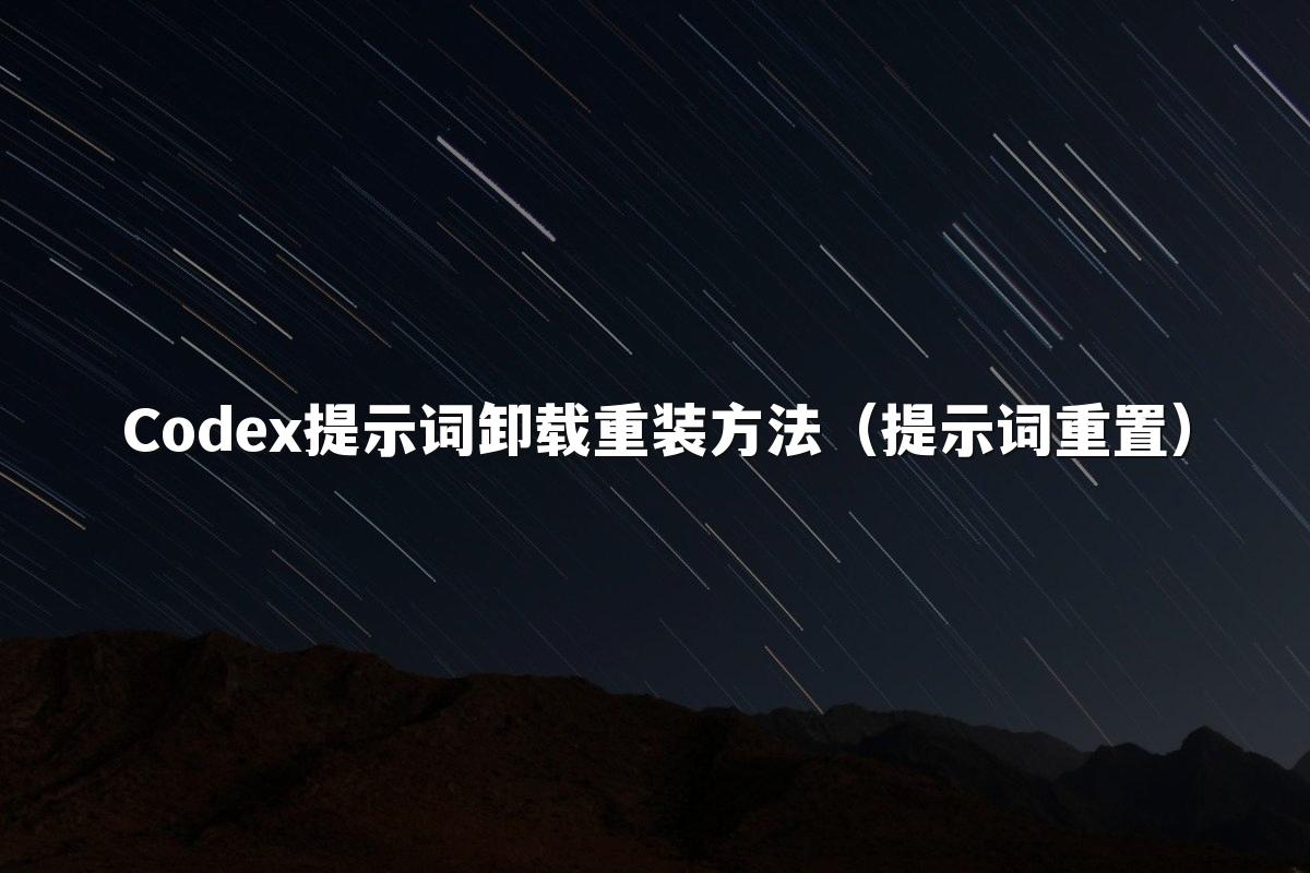 Codex提示词卸载重装方法（提示词重置）