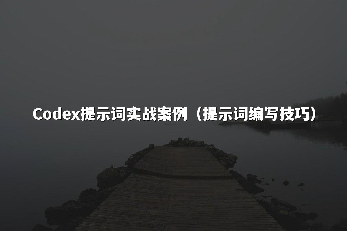 Codex提示词实战案例(提示词编写技巧)