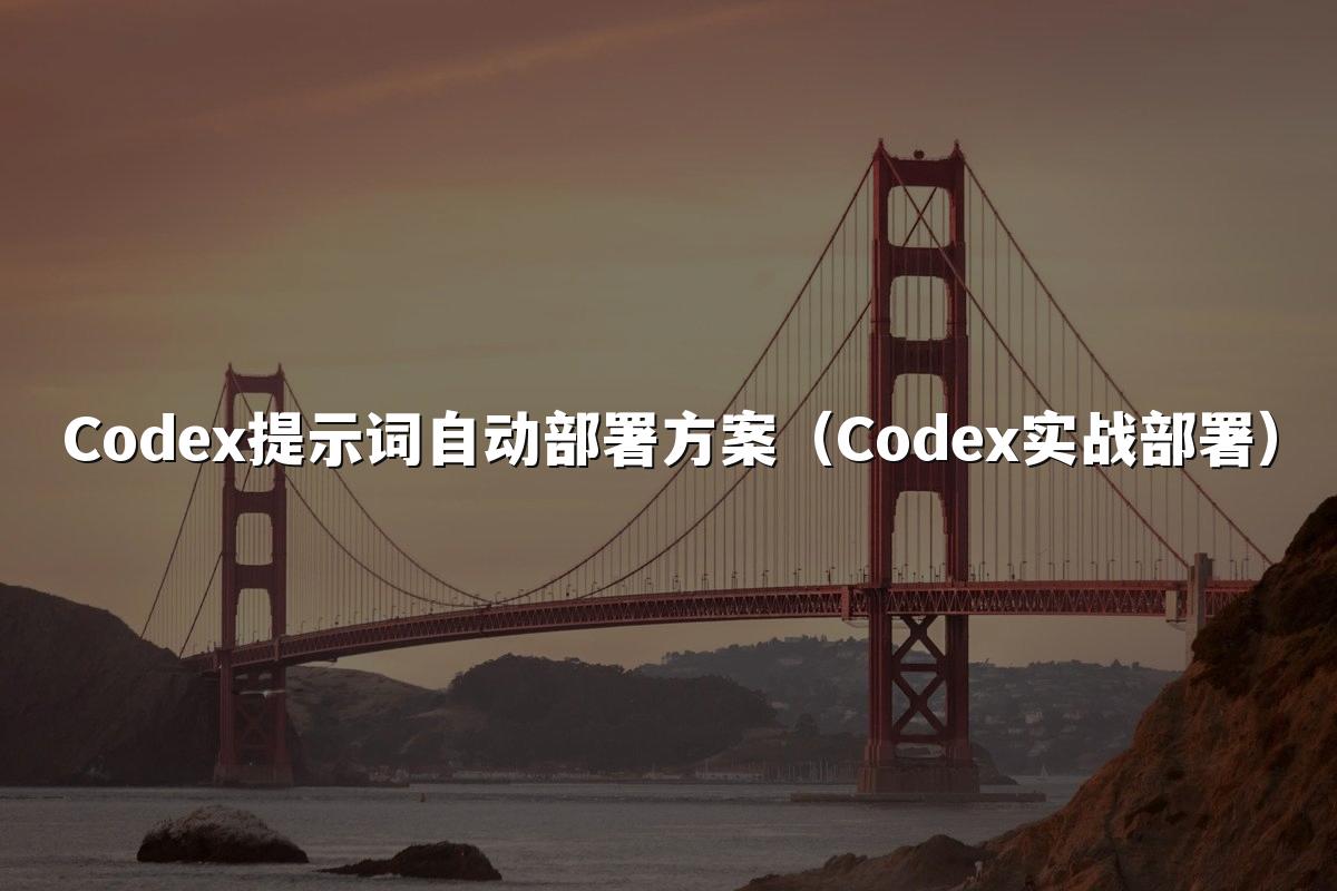 Codex提示词自动部署方案(Codex实战部署)