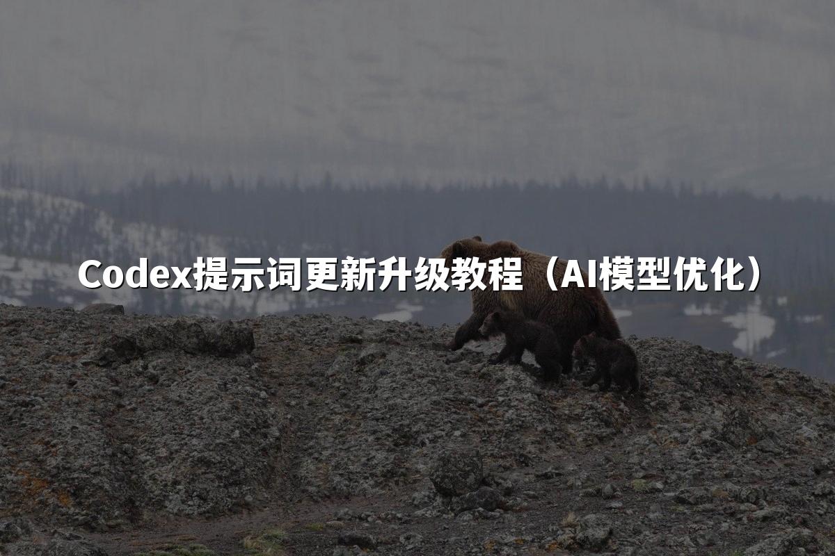 Codex提示词更新升级教程(AI模型优化)