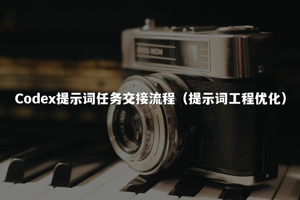 Codex提示词任务交接流程（提示词工程优化）