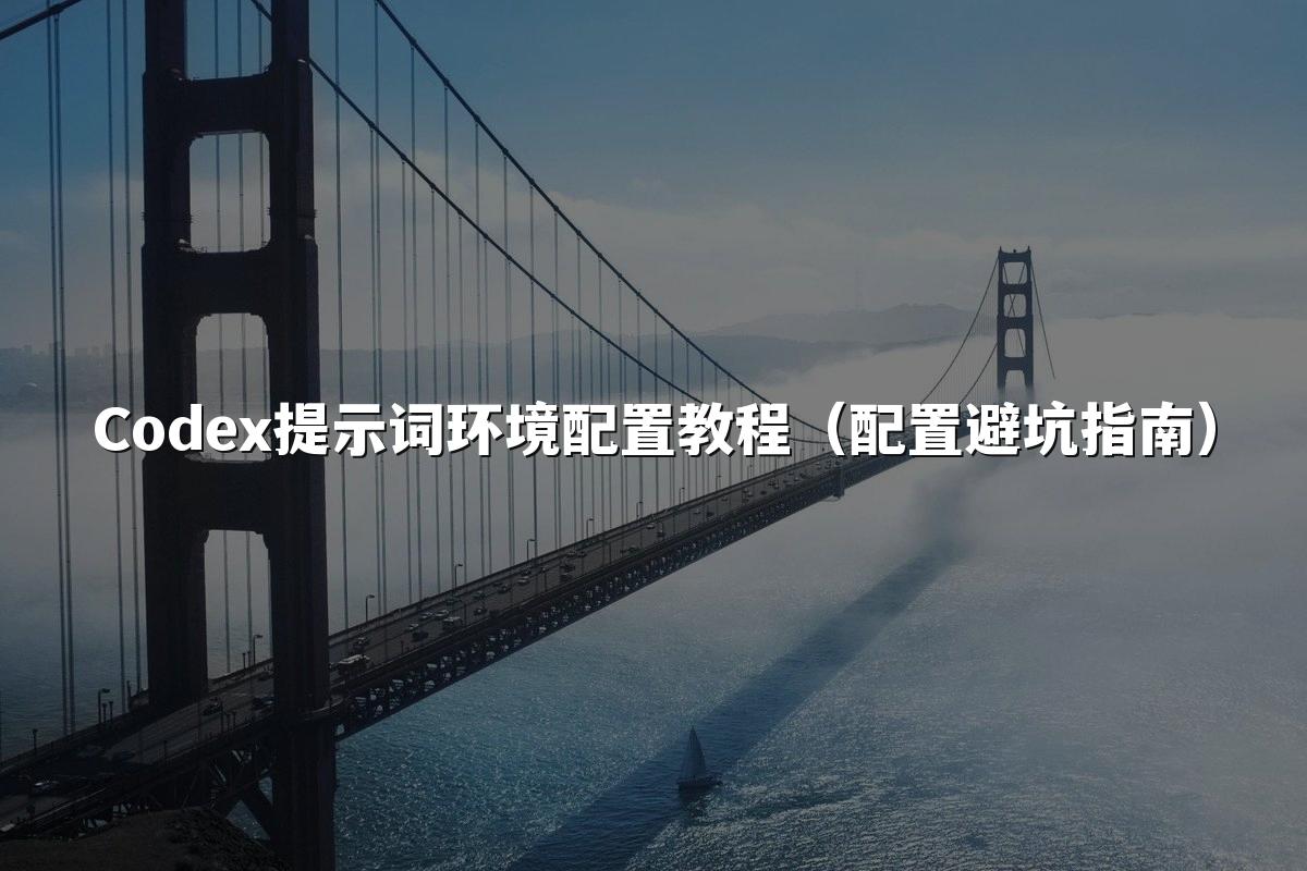 Codex提示词环境配置教程（配置避坑指南）