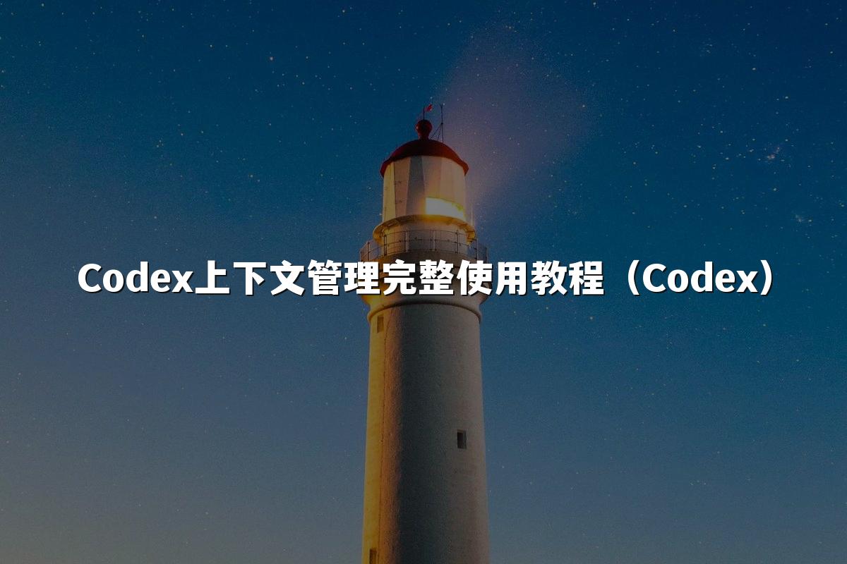 Codex上下文管理完整使用教程(Codex)