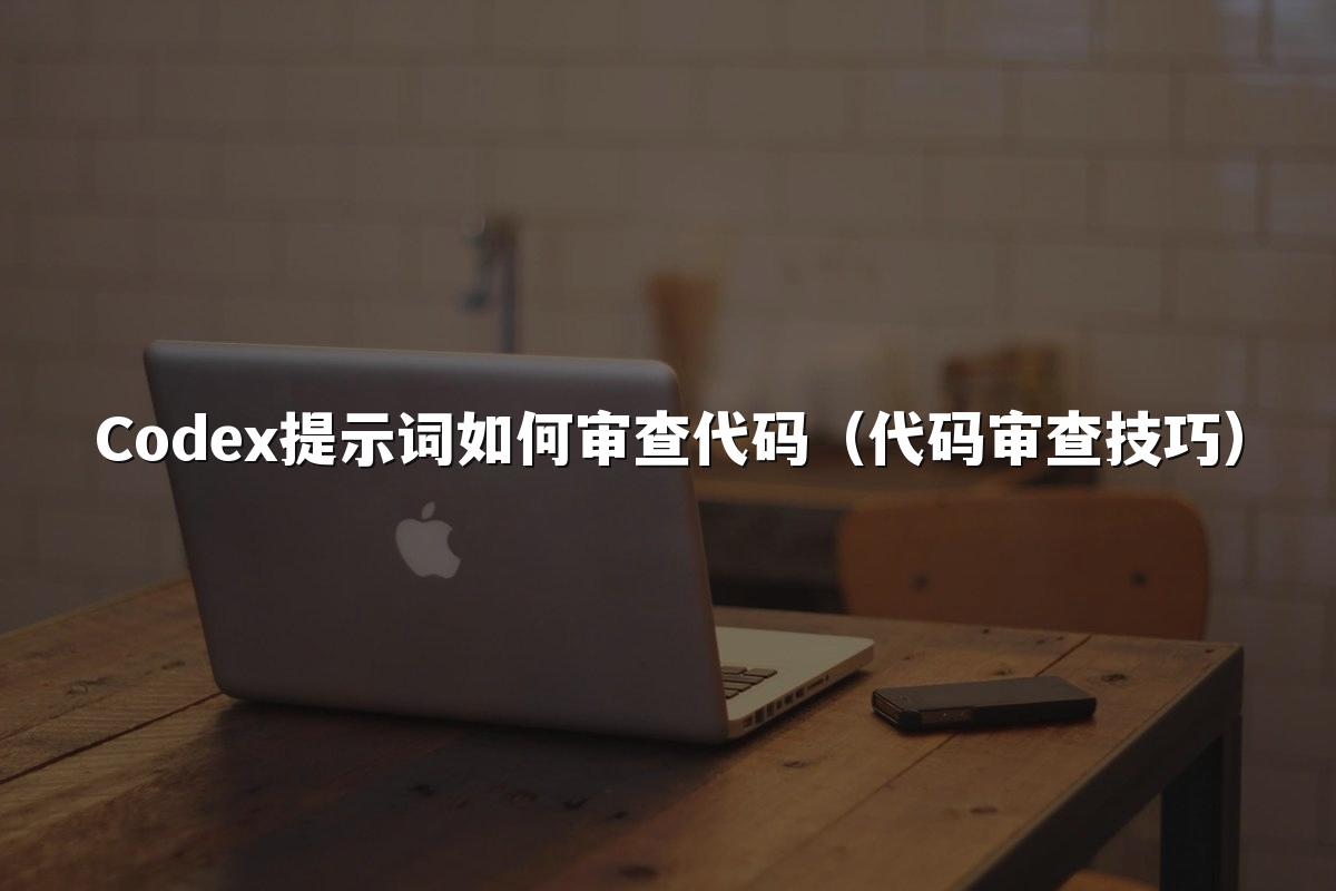 Codex提示词如何审查代码（代码审查技巧）