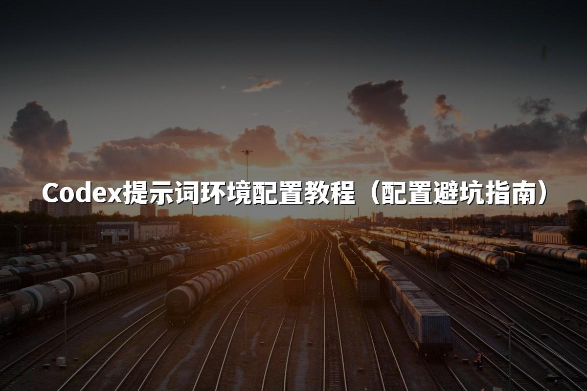 Codex提示词环境配置教程(配置避坑指南)