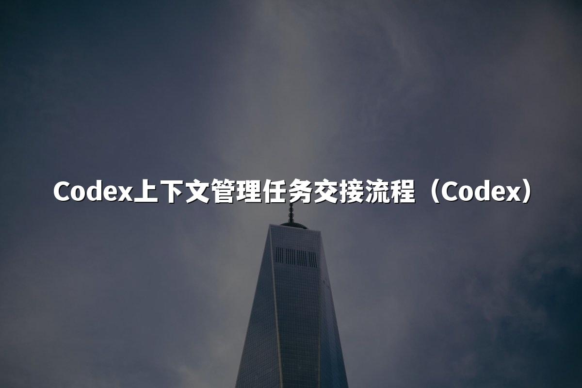 Codex上下文管理任务交接流程(Codex)