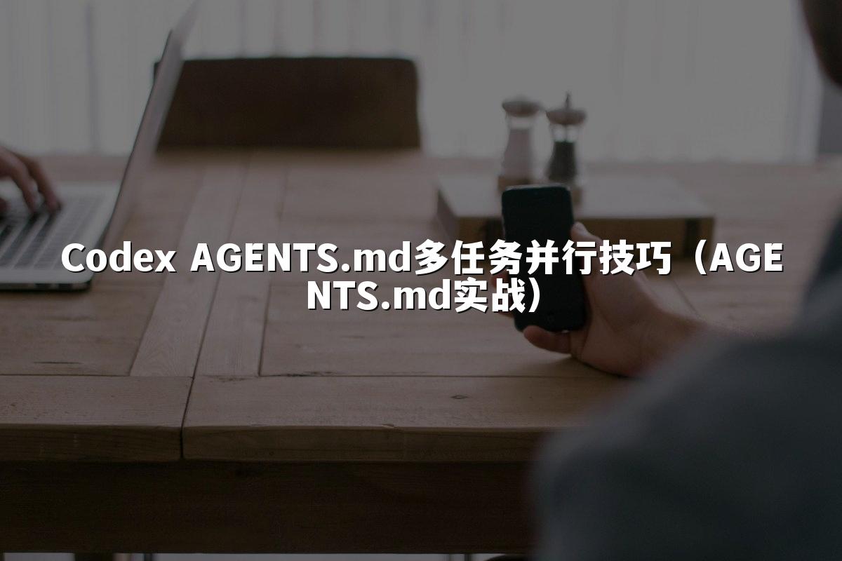 Codex AGENTS.md多任务并行技巧（AGENTS.md实战）