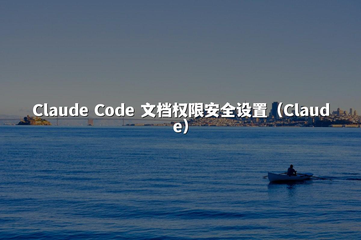Claude Code 文档权限安全设置（Claude）