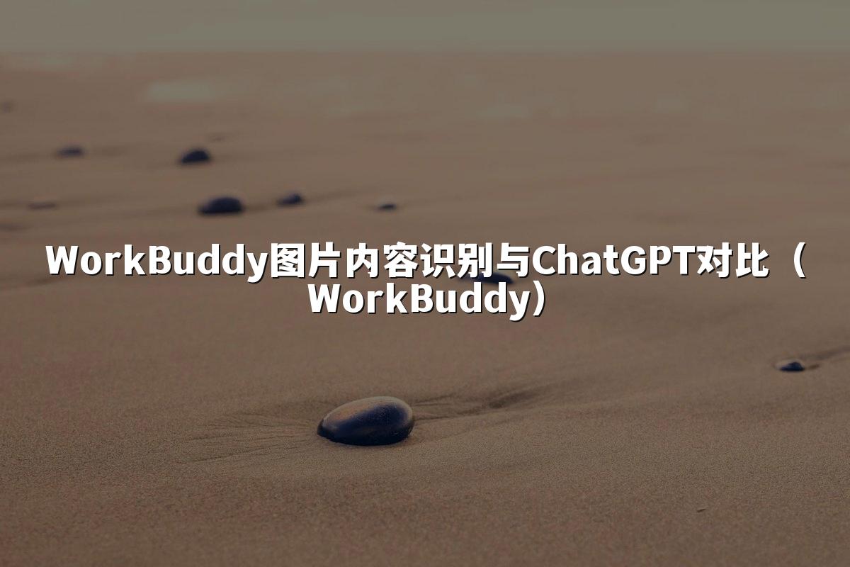 WorkBuddy图片内容识别与ChatGPT对比(WorkBuddy)