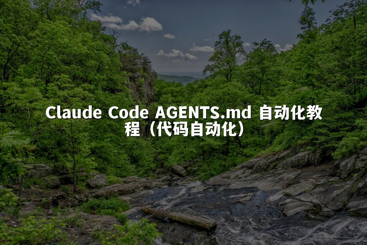 Claude Code AGENTS.md 自动化教程（代码自动化）