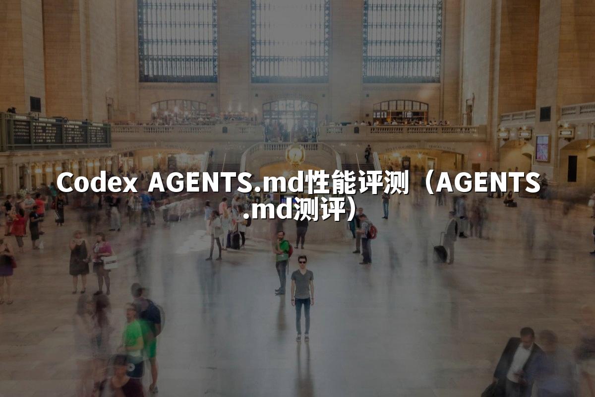 Codex AGENTS.md性能评测(AGENTS.md测评)