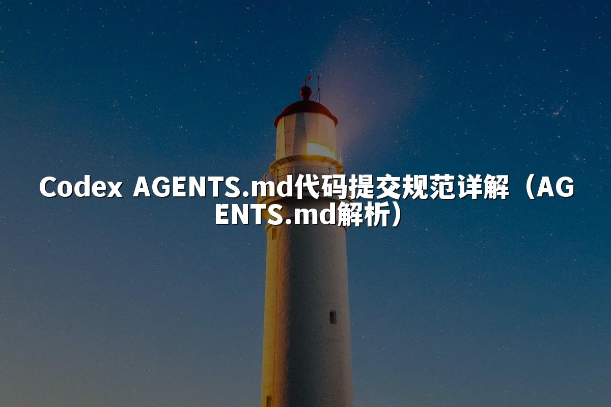 Codex AGENTS.md代码提交规范详解(AGENTS.md解析)