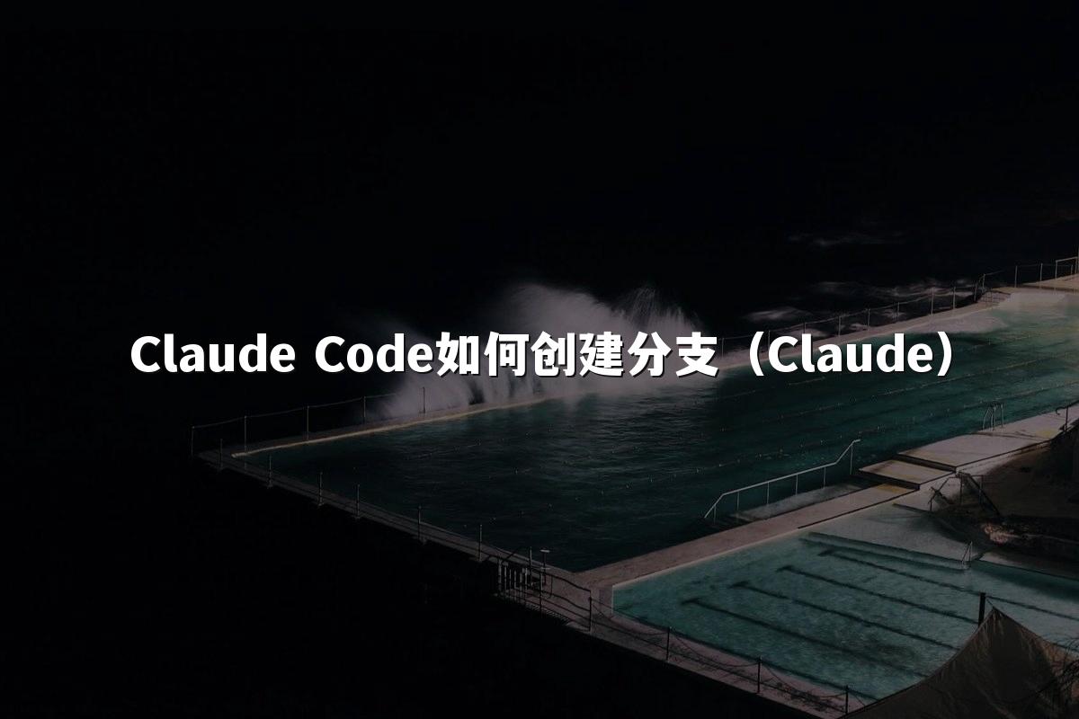 Claude Code如何创建分支（Claude）