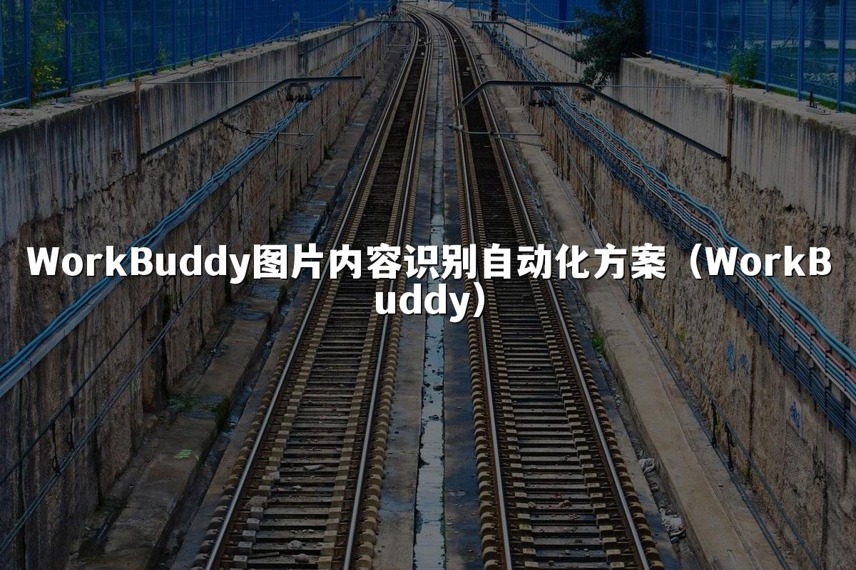 WorkBuddy图片内容识别自动化方案(WorkBuddy)