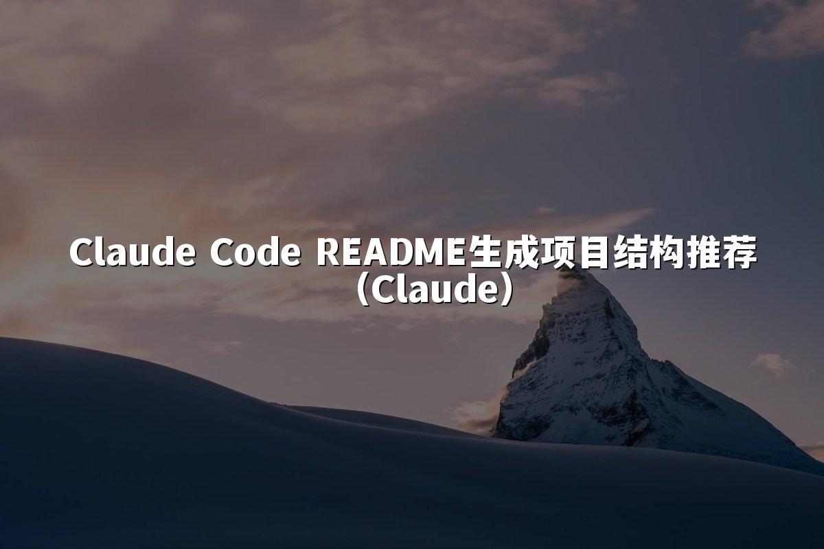 Claude Code README生成项目结构推荐（Claude）