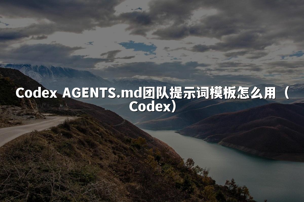 Codex AGENTS.md团队提示词模板怎么用（Codex）