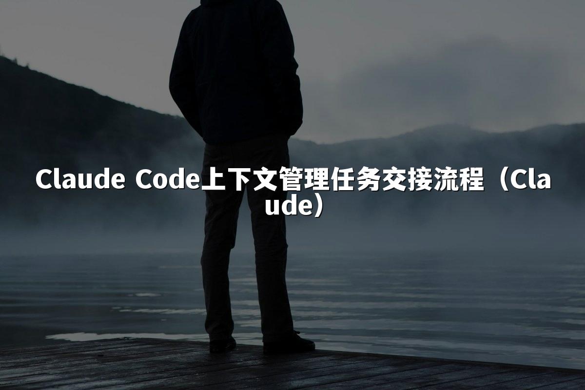 Claude Code上下文管理任务交接流程（Claude）