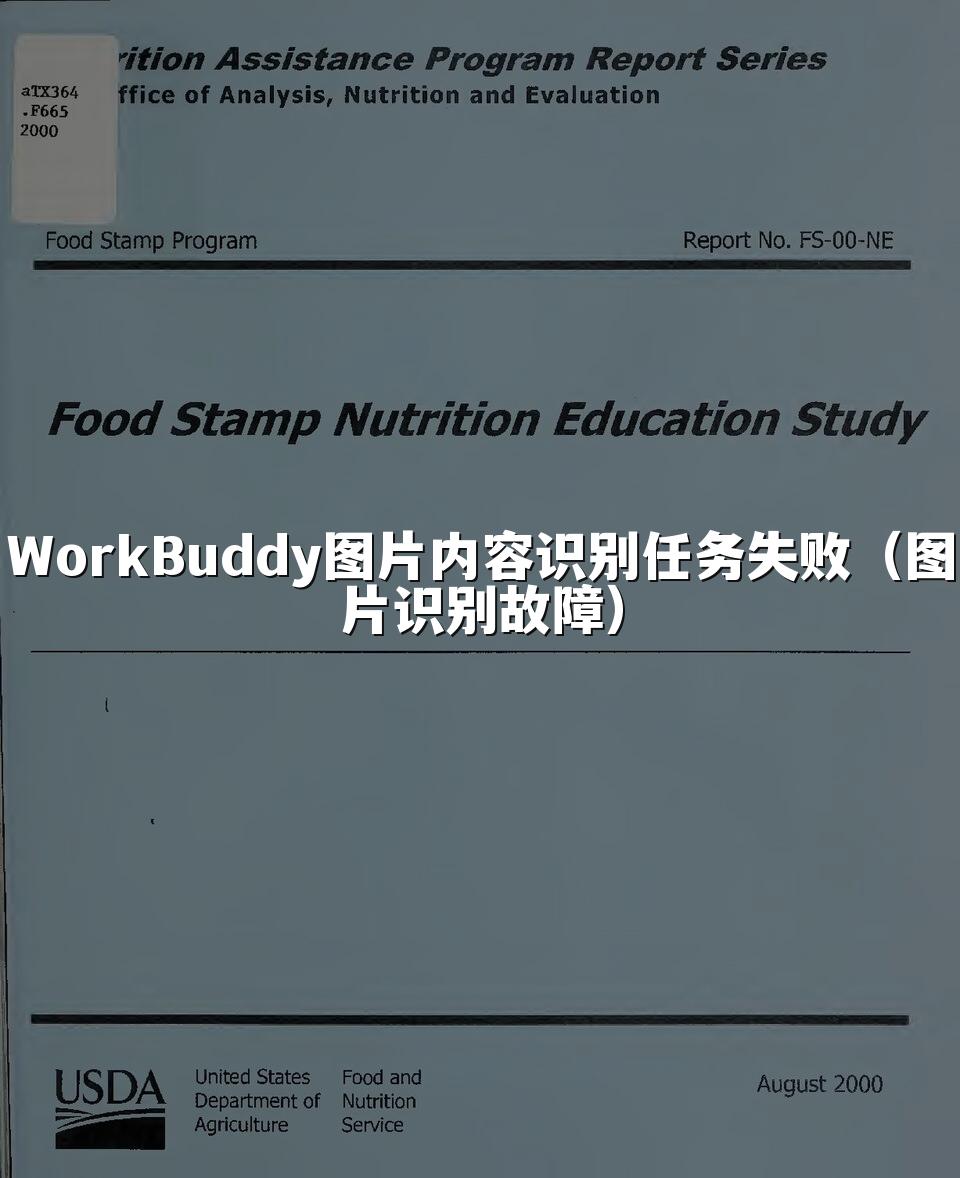 WorkBuddy图片内容识别任务失败(图片识别故障)