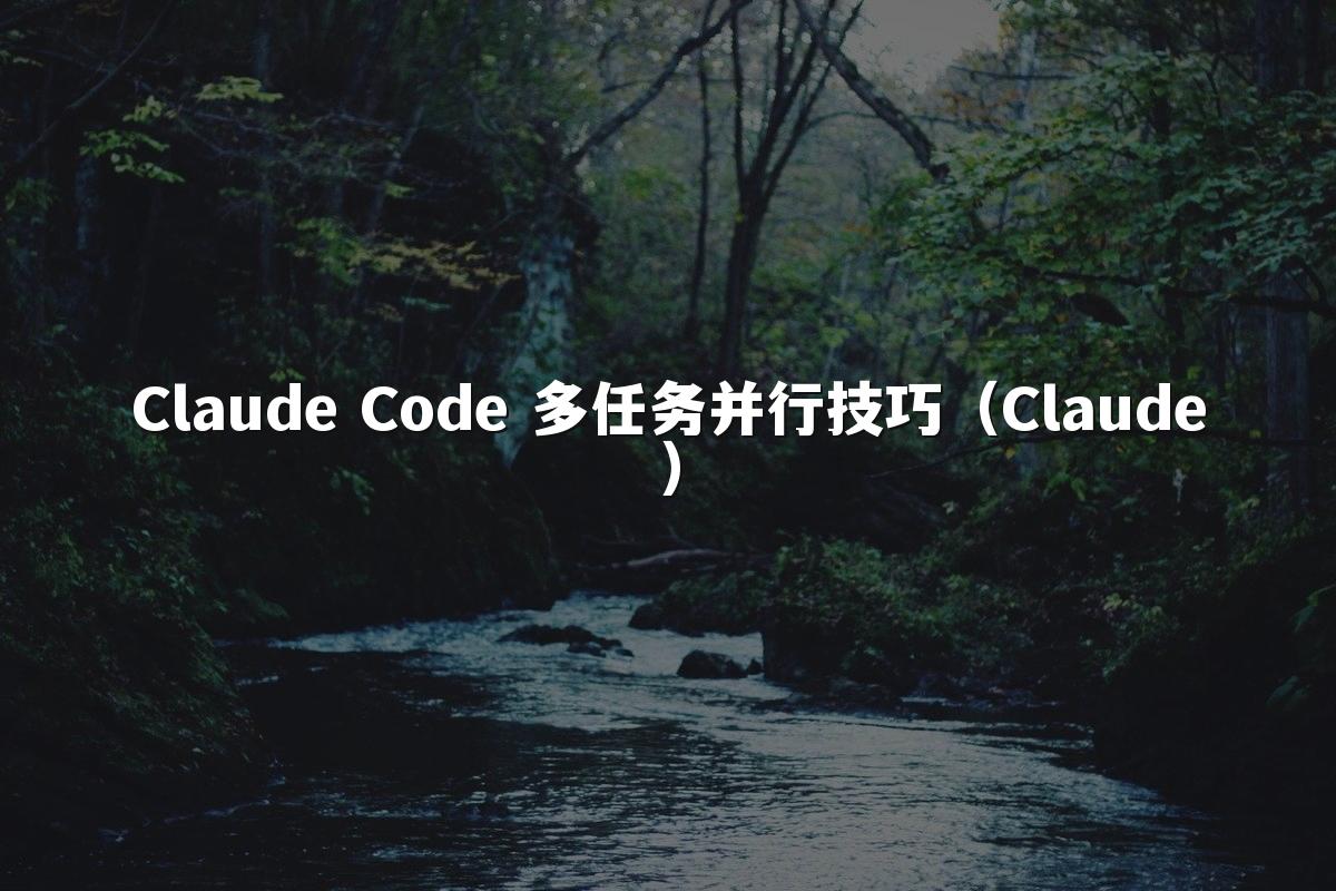 Claude Code 多任务并行技巧（Claude）