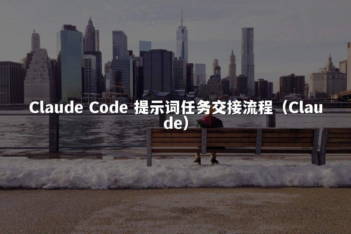 Claude Code 提示词任务交接流程（Claude）