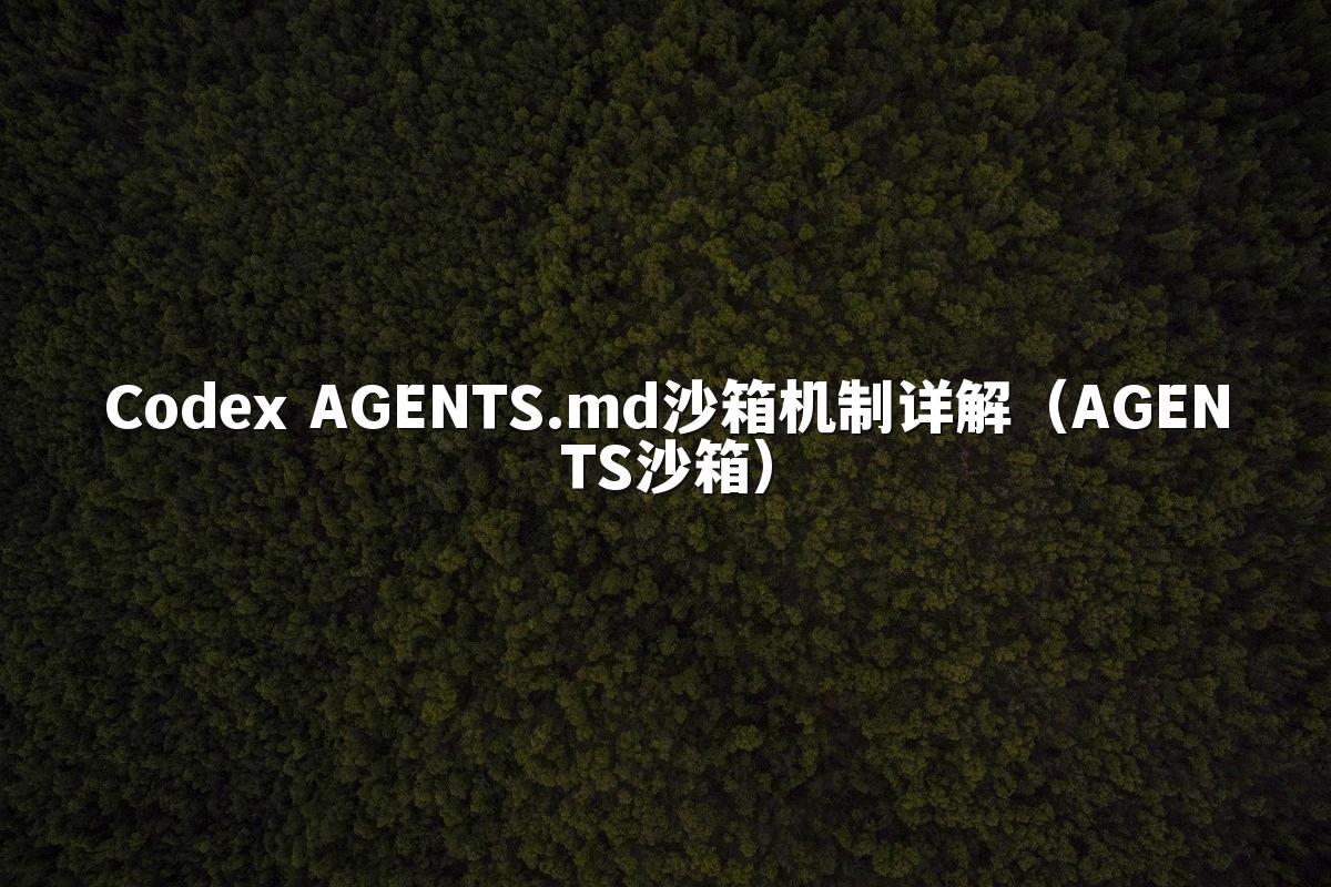 Codex AGENTS.md沙箱机制详解（AGENTS沙箱）