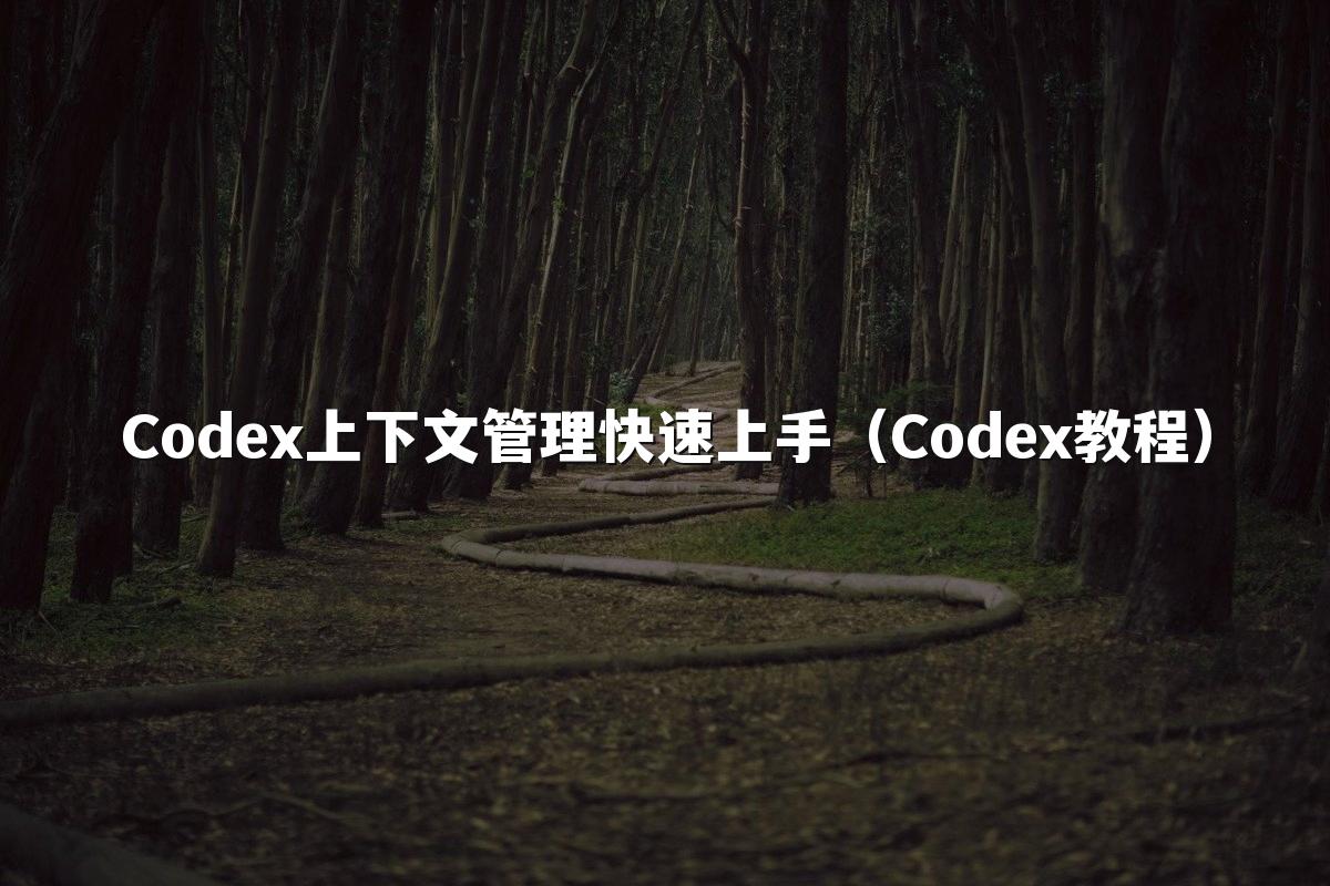 Codex上下文管理快速上手(Codex教程)