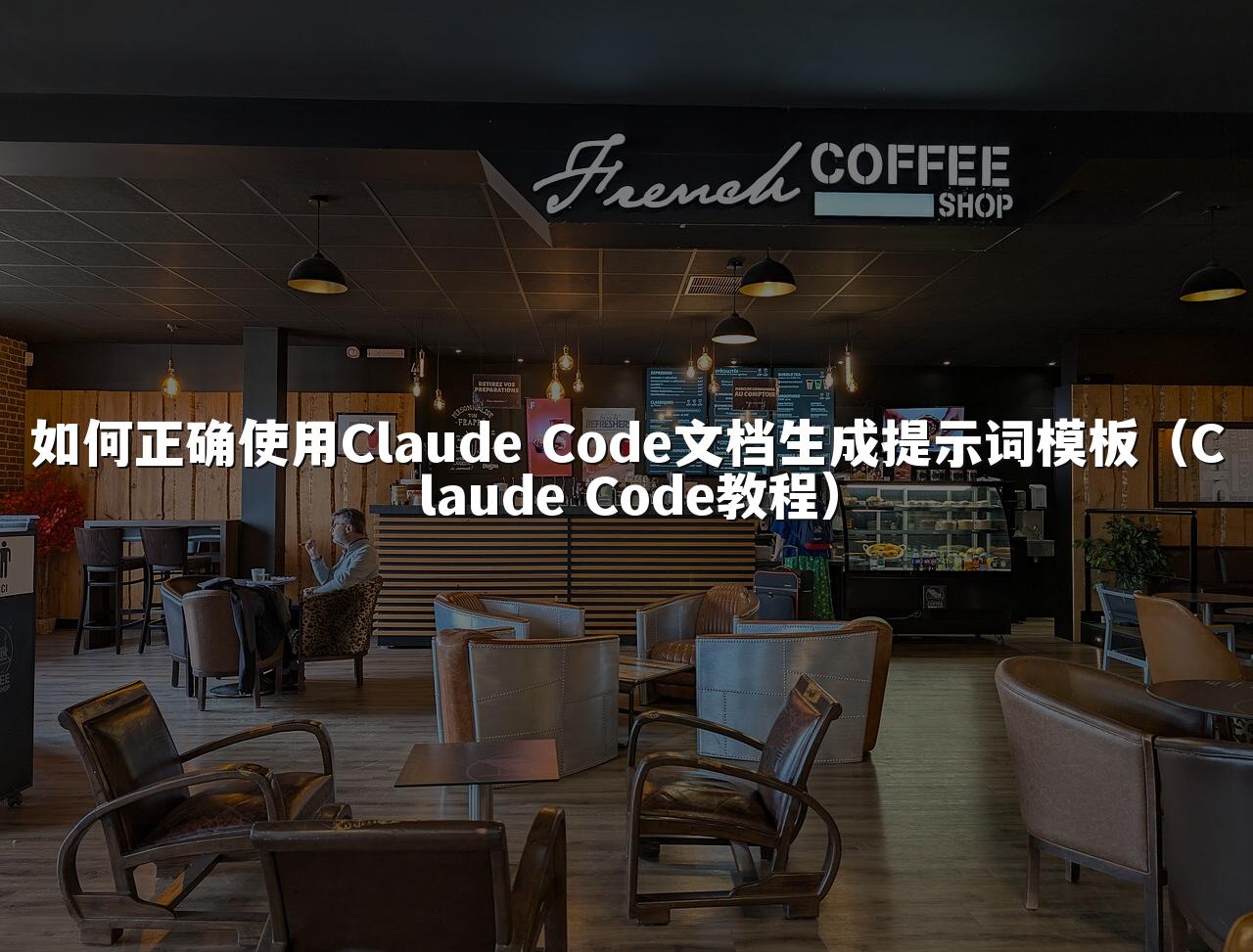 如何正确使用Claude Code文档生成提示词模板（Claude Code教程）