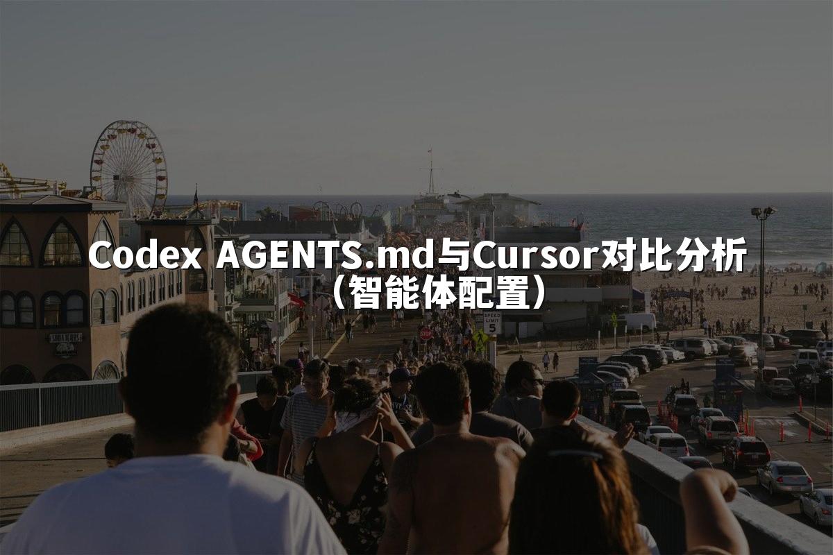 Codex AGENTS.md与Cursor对比分析(智能体配置)
