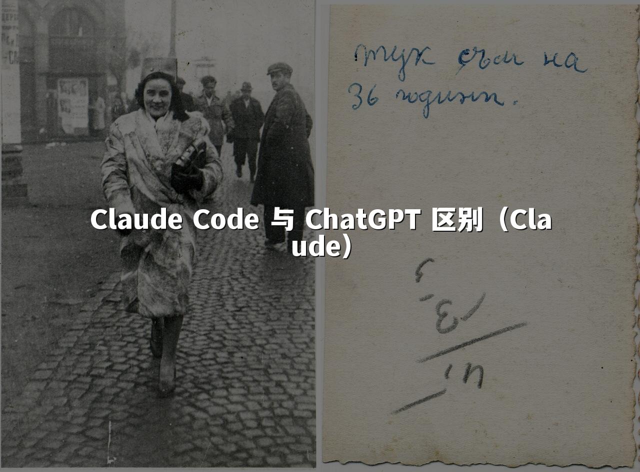 Claude Code 与 ChatGPT 区别（Claude）