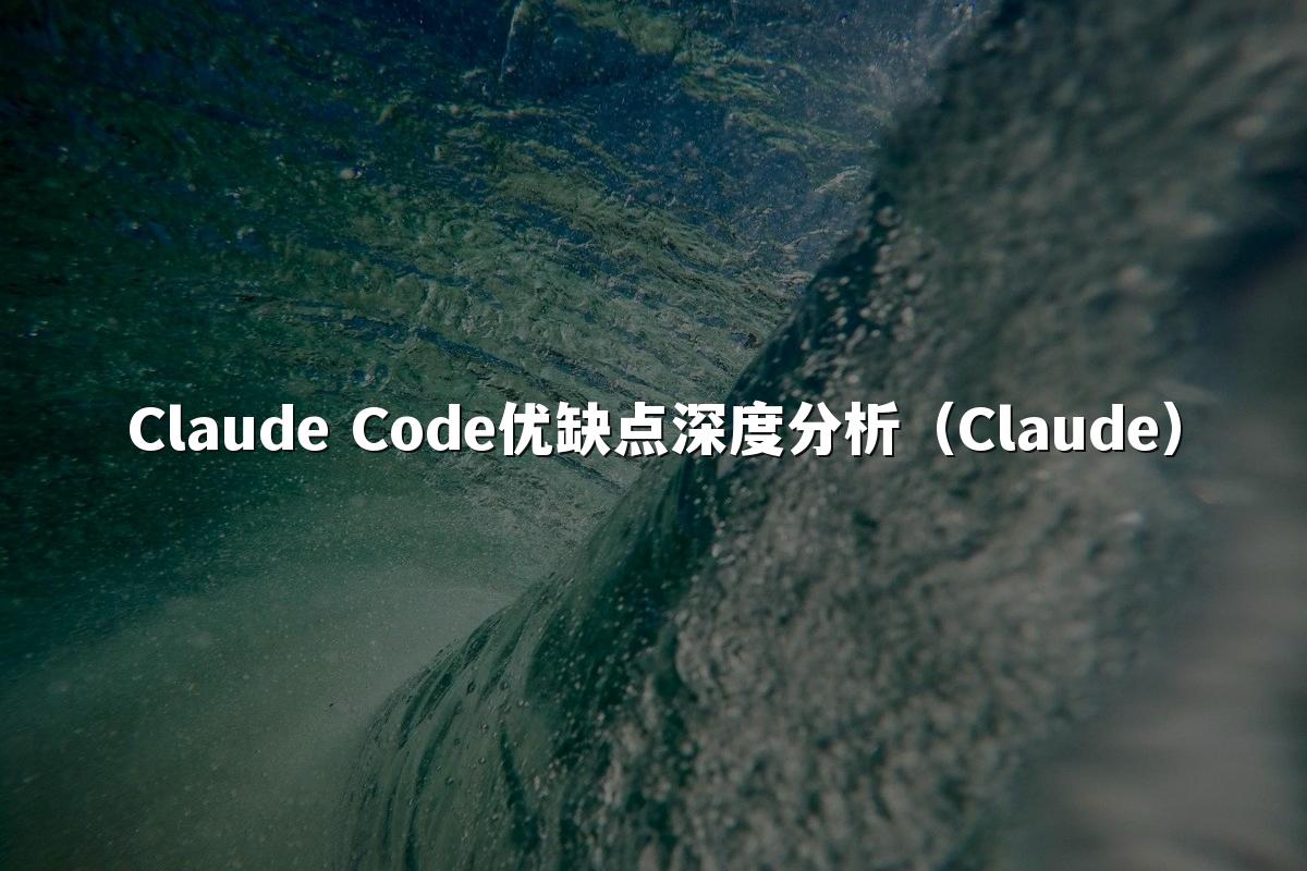 Claude Code优缺点深度分析(Claude)