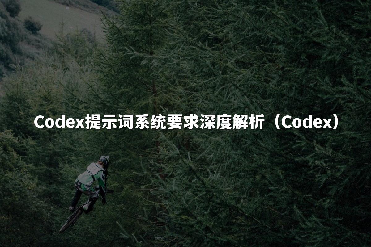 Codex提示词系统要求深度解析(Codex)