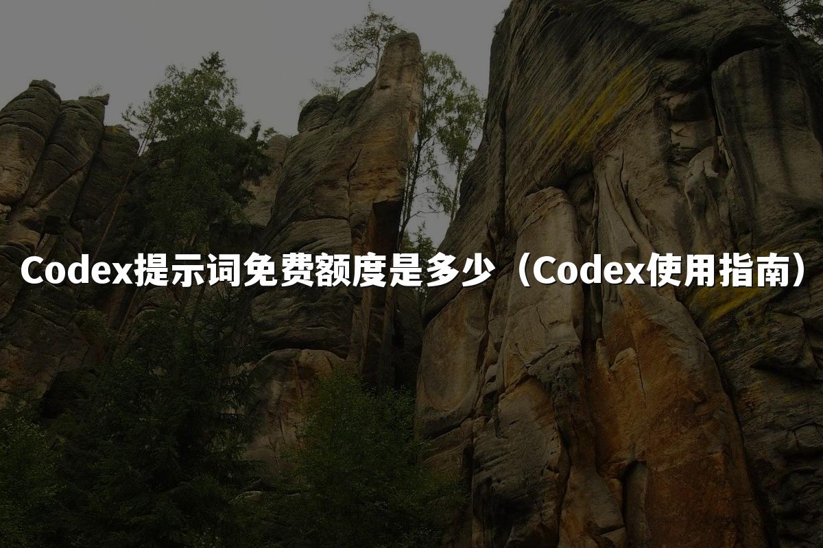 Codex提示词免费额度是多少(Codex使用指南)