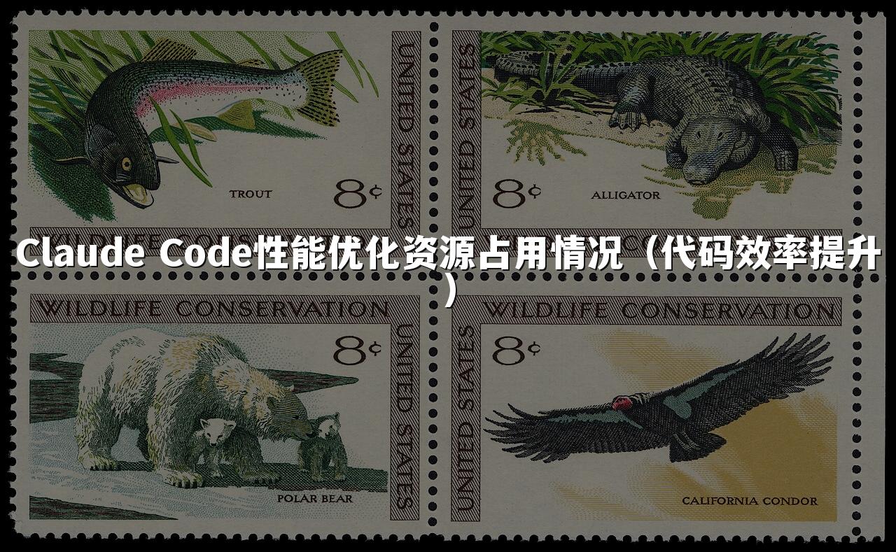Claude Code性能优化资源占用情况(代码效率提升)