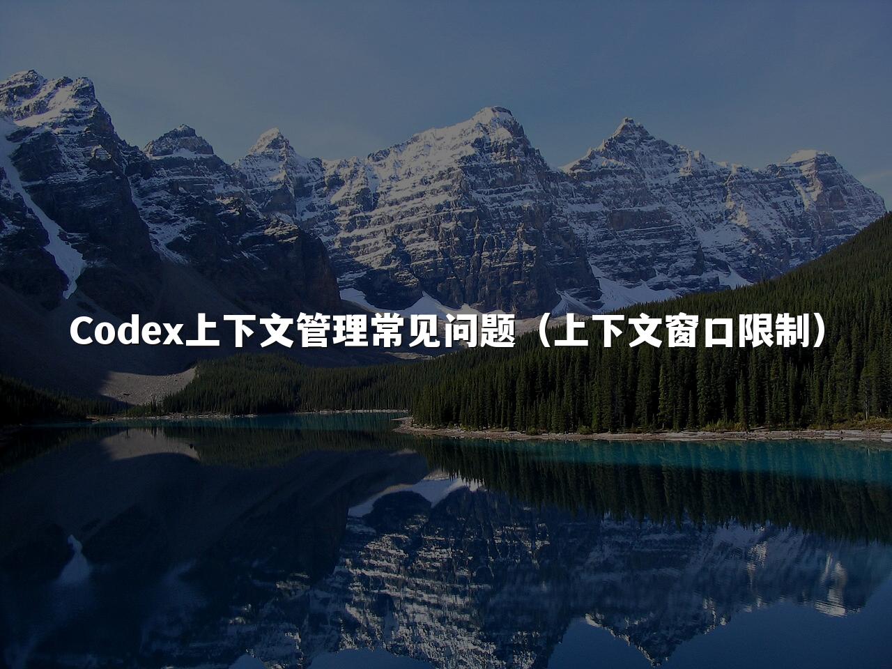 Codex上下文管理常见问题(上下文窗口限制)