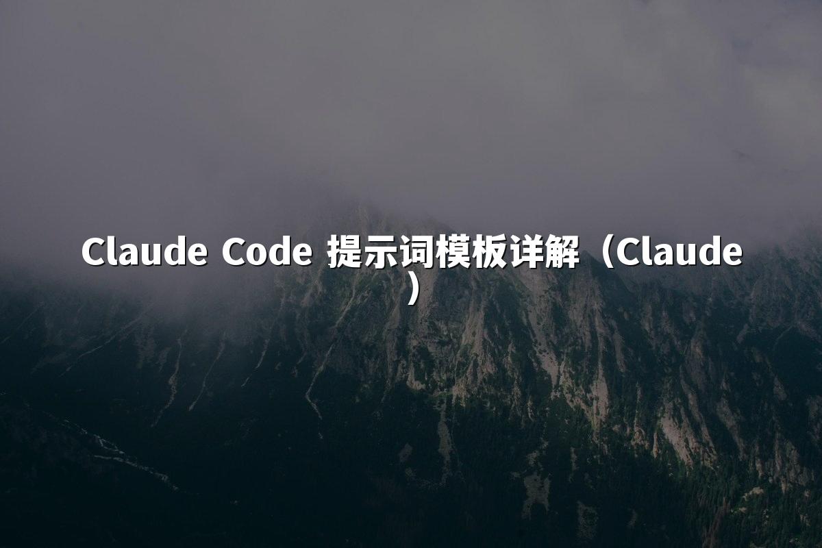 Claude Code 提示词模板详解（Claude）
